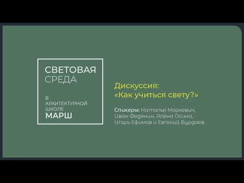Видео: #световаясреда Дискуссия  «Как учиться свету?»