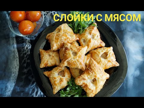 Видео: СОЧНЫЕ СЛОЙКИ С МЯСОМ(с фаршем)из готового теста.Супер вкусно и просто!!!!