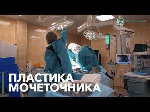 Видео: Пластика мочеточника