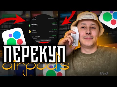 Видео: ПЕРЕПРОДАЖА КИТАЙСКИХ НАУШНИКОВ AIRPODS НА АВИТО | 5-10к в день? | Много продал? 