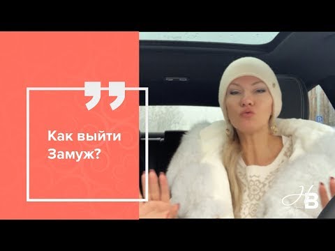 Видео: Как выйти замуж?💍Часть 2