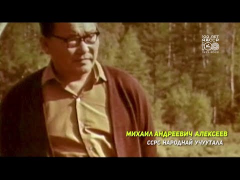 Видео: "Михаил Андреевич Алексеев"