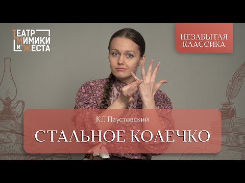 Видео: НЕЗАБЫТАЯ КЛАССИКА: К.Г. Паустовский «Стальное колечко»