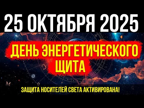 Видео: ВНИМАНИЕ! 25 ОКТЯБРЯ - день ЭНЕРГЕТИЧЕСКОГО ЩИТА! Защита носителей света АКТИВИРОВАНА!