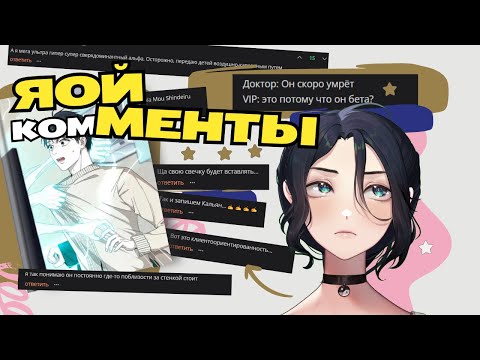 Видео: ЯОЙ комМЕНТЫ: Все потому, что он бета...