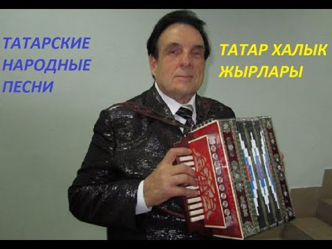 Видео: Фан Валиахметов - Сборник народных татарских песен-подписывайтесь на канал