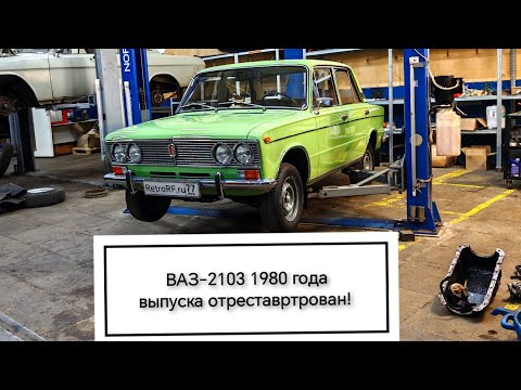 Видео: Ваз-2103 1980 года выпуска - итоги реставрации!