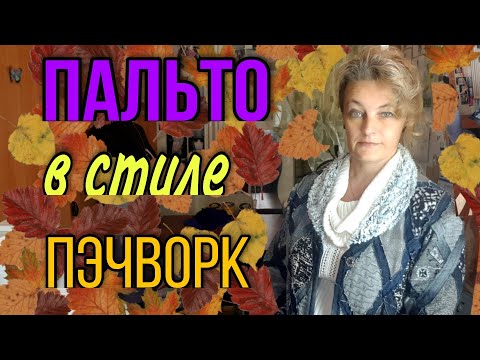 Видео: Пальто в стиле пэчворк из старых джинсов и джемперов.