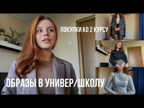 Видео: ОБРАЗЫ В УНИВЕР В СТИЛЕ "OLD MONEY" / ПОКУПКИ КО 2 КУРСУ / BACK TO UNIVERSITY