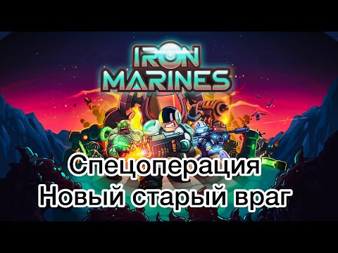 Видео: Iron Marines - Новый старый враг - Ветеран - Прохождение - (Без комментариев)