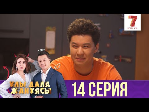 Видео: Ұлы дала жанұясы | Улы дала жануясы | 14 СЕРИЯ