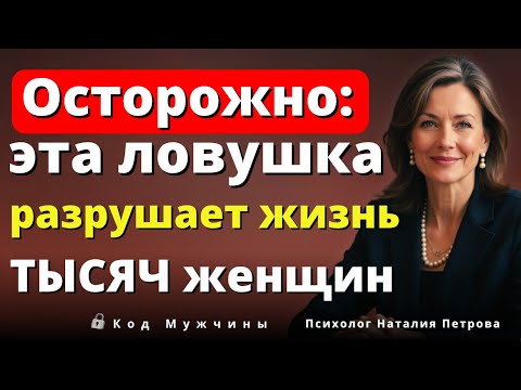 Видео: 10 Психологических Ловушек, В Которые Попадают 90% Женщин (Избегайте До Конца).