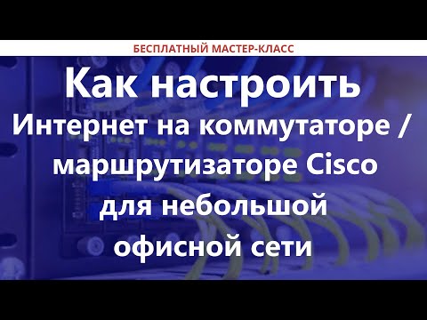 Видео: Как настроить Интернет на коммутаторе / маршрутизаторе Cisco для небольшой офисной сети