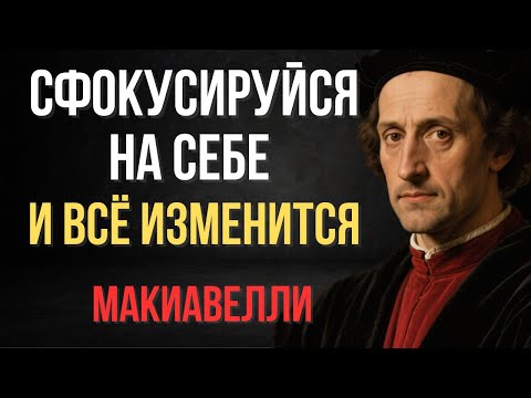 Видео: Сосредоточься на себе, перестань быть доступным - и жизнь твоя изменится навсегда | Макиавелли