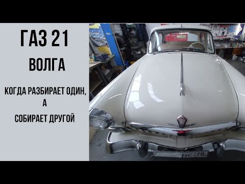 Видео: ГАЗ 21 Волга. Когда разбирает один, а собирает другой.