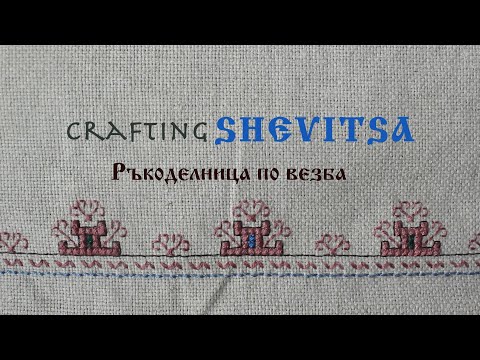 Видео: Shevitsa Basics - Thread/Конци за шевица