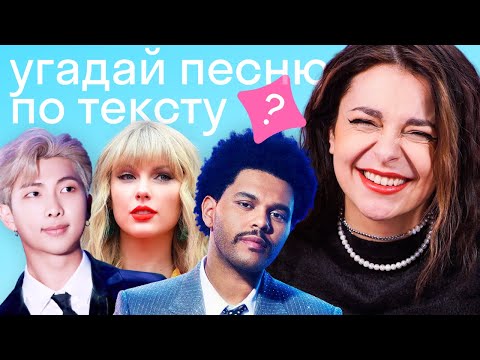 Видео: УГАДАЙ ПЕСНЮ по тексту: BTS, Taylor Swift, The Weeknd, Billie Eilish