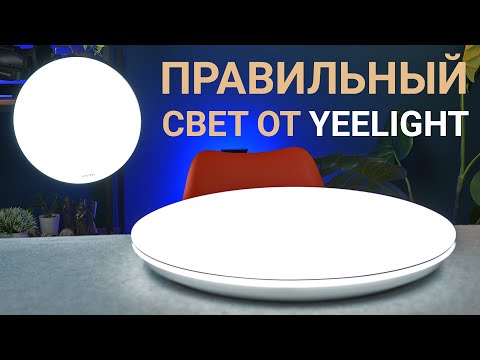Видео: Смарт и Классика: Обзор потолочных светильников Yeelight Defender C480 и Porch C320