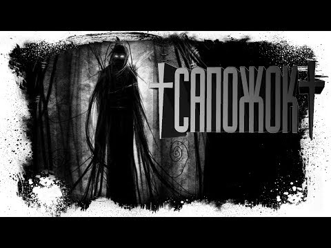 Видео: История На Ночь - САПОЖОК.
