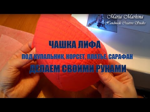 Видео: Лифчик  Чашка лифа под купальник, корсет, платье, сарафан, шьем самостоятельно