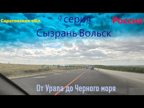 Видео: Автопутешествие от Урала до Черного моря - 9 серия (Сызрань-Вольск)