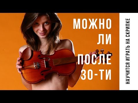 Видео: МОЖНО ЛИ ПОСЛЕ  30-ТИ научится играть на скрипке? #ZLOICONSTABLE