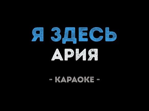 Видео: Ария - Я здесь (Караоке)