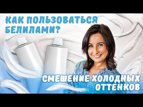 Видео: Как пользоваться белилами? Смешение холодных оттенков