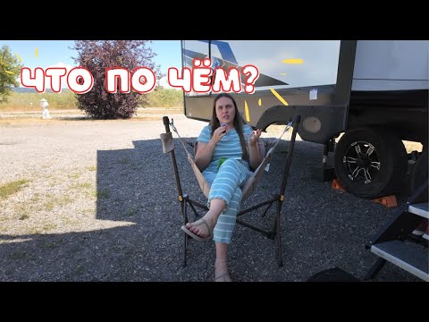Видео: Сколько стоит жить в доме на колесах  в США?