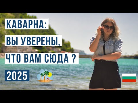 Видео: Каварна: Город-сюрприз для тех, кто устал от пляжей. Что скрывает Каварна на самом деле?