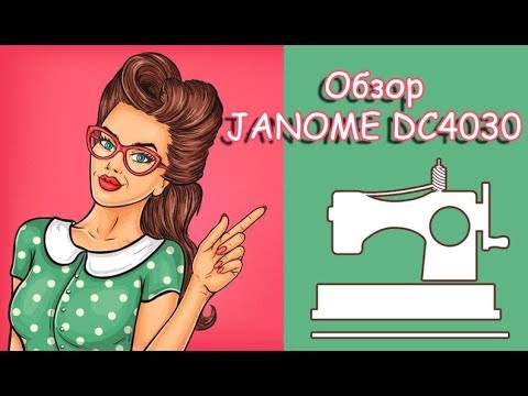 Видео: Обзор машинки швейной (все как есть) JANOME = DC4030