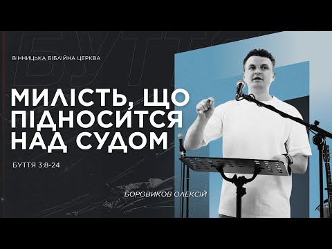Видео: Милість, що підноситься над судом -  Буття 3:8-24 |  Олексій Боровіков  | ВБЦ