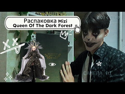 Видео: Обзор на КОРОЛЕВУ Mizi |КАМОРА Queen Of The Dark Forest 👸🏼👑