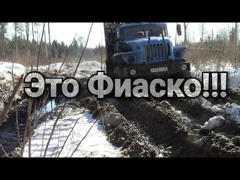 Видео: Это Фиаско!!! Дорог больше нет. #УралЛесовоз