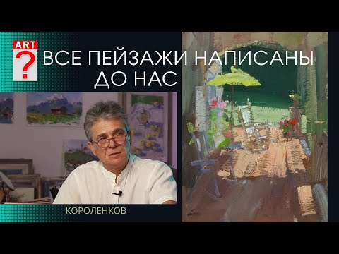Видео: 1437 ВСЕ ПЕЙЗАЖИ НАПИСАНЫ ДО НАС _ художник Короленков