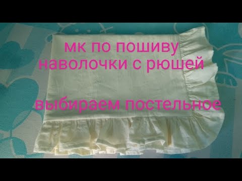 Видео: Швейный влог: МК по пошиву наволочки с рюшей💛. Как выбрать постельное белье👌