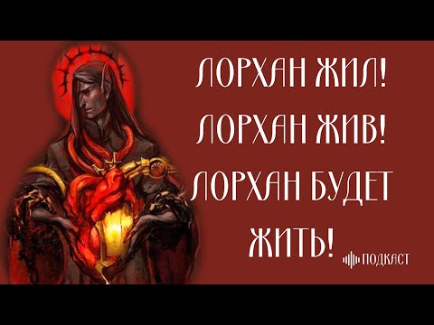 Видео: Лишение Лорхана сердца - не аргумент