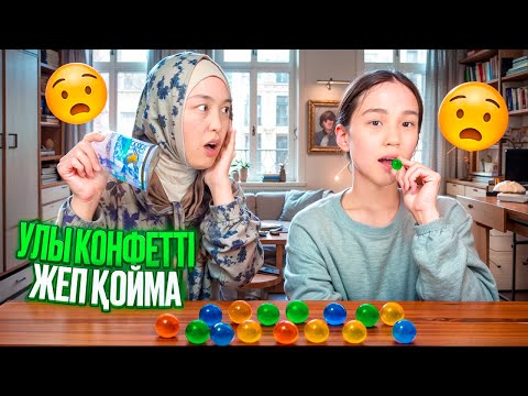 Видео: УЛЫ КОНФЕТТІ ЖЕП ҚОЙМА #арудыңәлемі