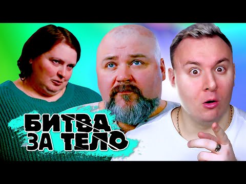 Видео: Битва за Тело ► Весят более 350 кг. на ДВОИХ
