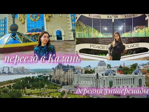 Видео: vlog переезд в Казань💫|обзор на деревню универсиады