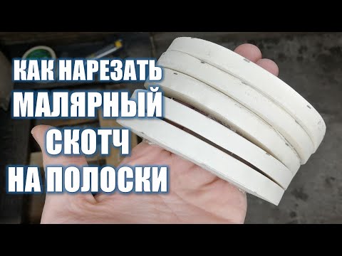 Видео: КАК ЛЕГКО НАРЕЗАТЬ МАЛЯРНЫЙ СКОТЧ