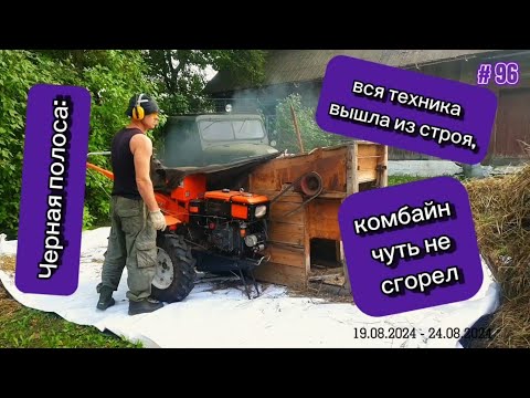 Видео: Черная полоса: вся техника вышла из строя, комбайн чуть не сгорел...