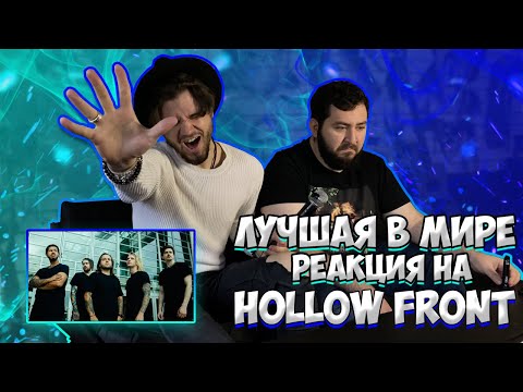 Видео: РЕАКЦИЯ на Hollow Front - Still Life | Treading Water | Hollow Front - Don’t Fall Asleep