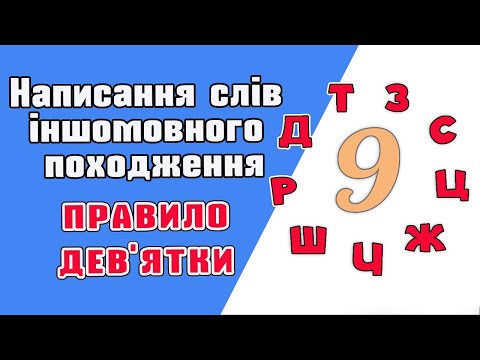 Видео: Написання слів іншомовного походження. Правило дев’ятки.