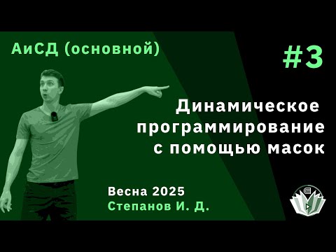 Видео: Алгоритмы и структуры данных (основной поток) 3. Динамическое программирование с помощью масок