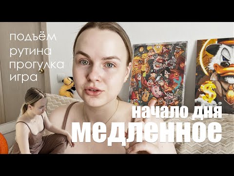Видео: НАЧАЛО ДНЯ | МЕДЛЕННОЕ УТРО | РЕЖИМ | РУТИНА