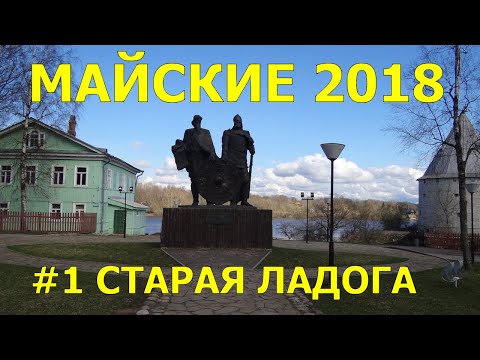 Видео: Старая Ладога – интереснейшее село и ужасный отель