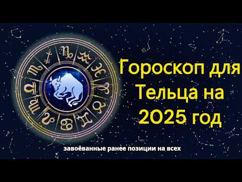 Видео: Гороскоп для Тельца на 2025 год