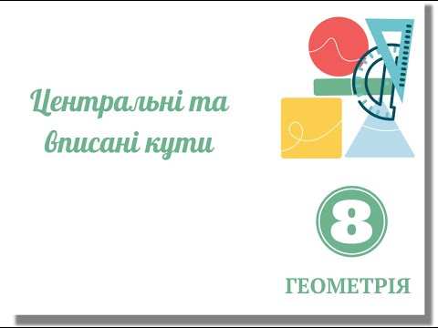 Видео: Центральні та вписані кути 8 клас