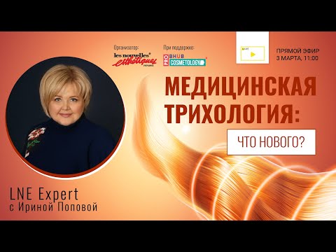 Видео: 📚"Медицинская трихология: что нового?